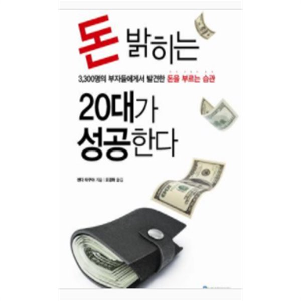 돈 밝히는 20대가 성공한다 (3300명의 부자들에게서 발견한 돈을 부르는 습관)