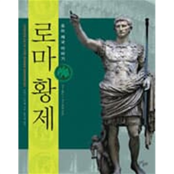 (상급) 로마제국이야기 로마 황제 31 BC-476년 AD