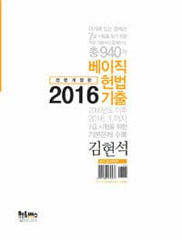 2016 김현석 베이직 헌법 기출