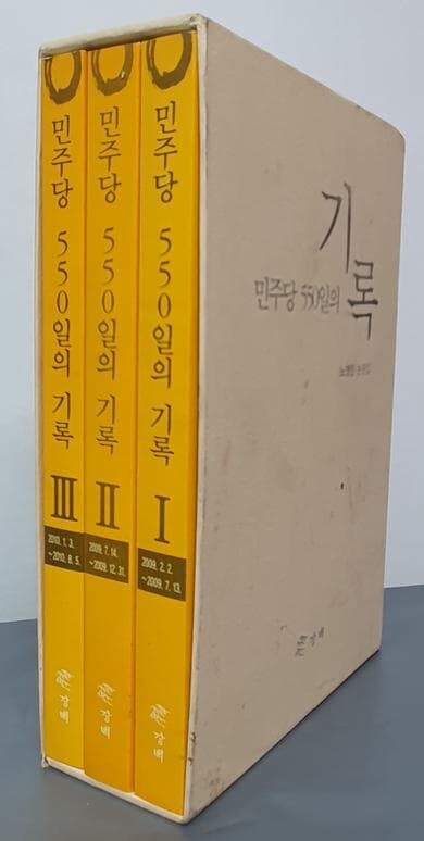 민주당 550일의 기록(2009.2.2 ~2010.8.5)(전3권) -노영민 논평집