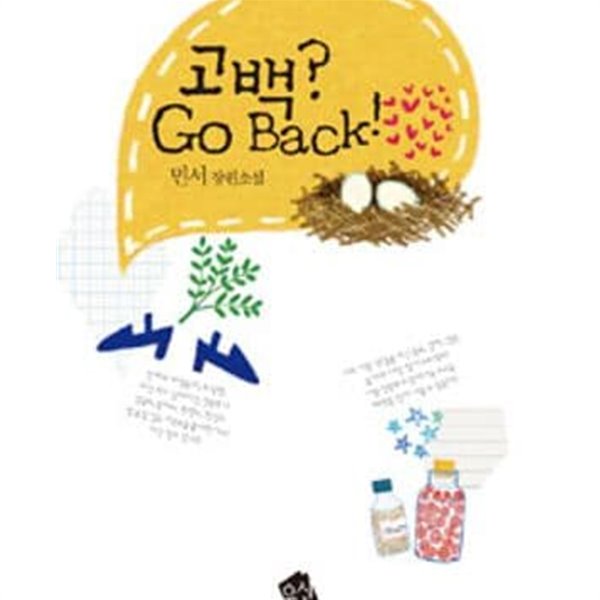 고백? Go Back! -민서