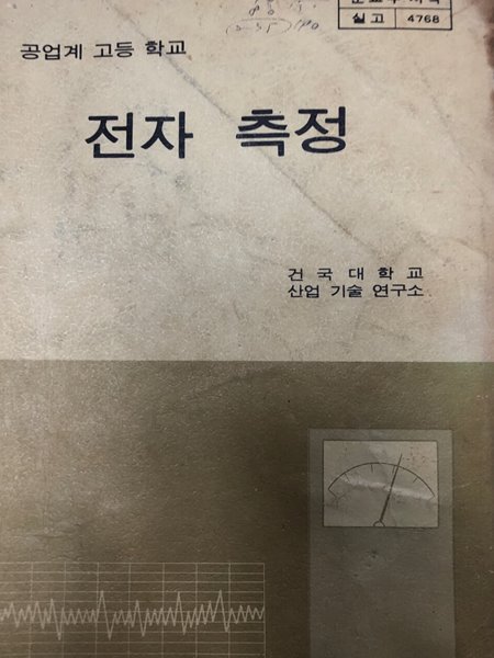 전자 측정 [건국대학교 산업기술연구소  문교부 1982]