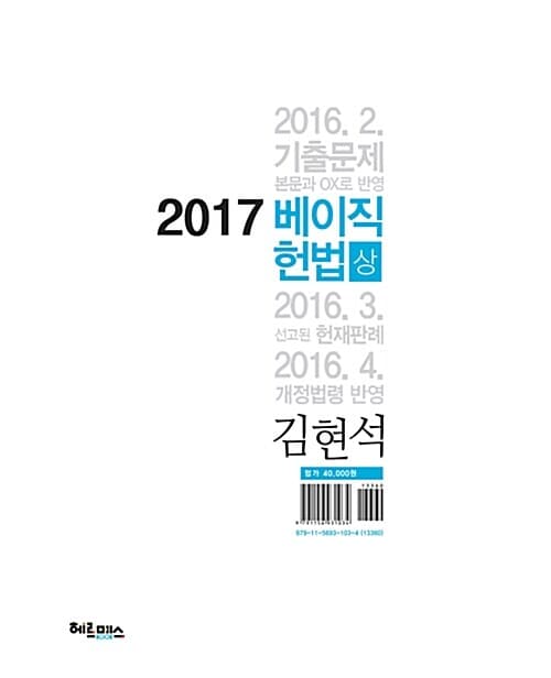 2017 김현석 베이직 헌법 - 전2권	