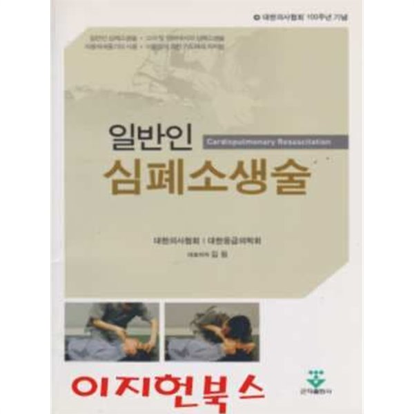 일반인 심폐소생술