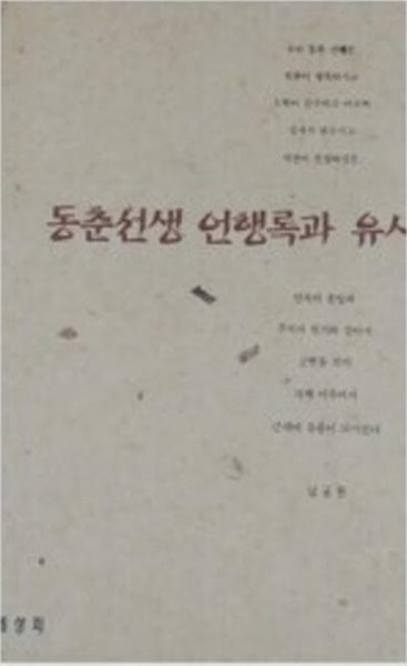 동춘선생 언행록과 유사 (1999 초판)