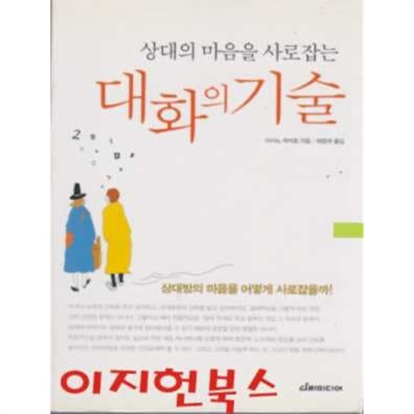 상대의 마음을 사로잡는 대화의 기술 (문고판)