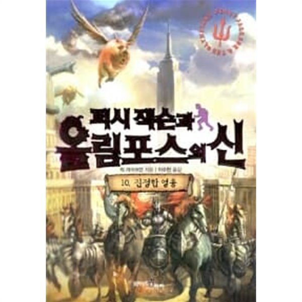 퍼시 잭슨과 올림포스의 신 1~10 (전10권)