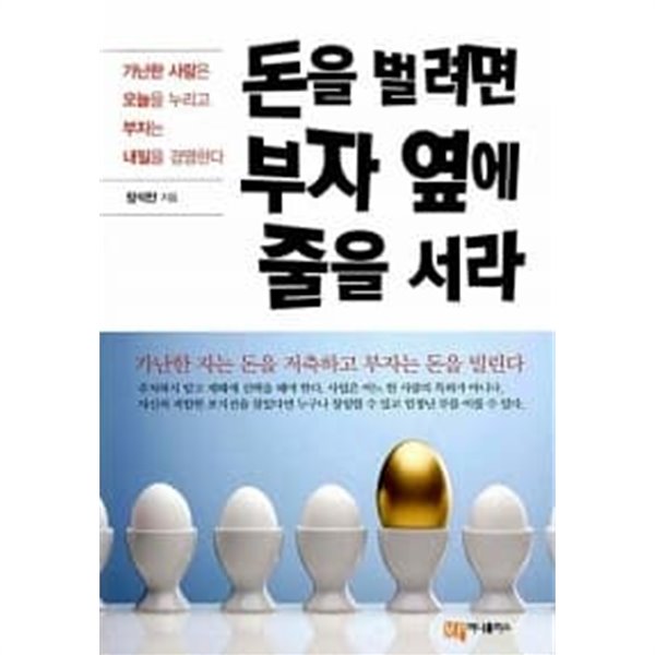 돈을 벌려면 부자 옆에 줄을 서라