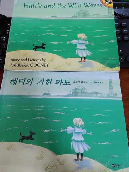 [원서+번역서] Hattie and the Wild Waves - 바바라 쿠니 (Barbara Cooney)