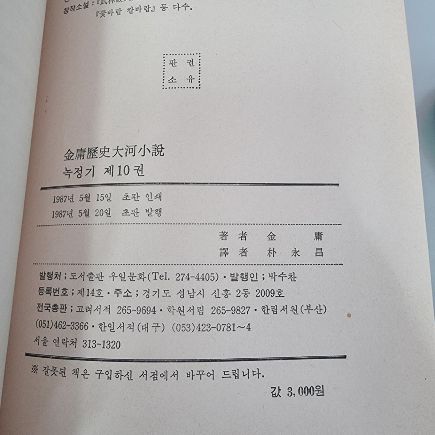 소설 녹정기 1,3,4,5,6,7,8,9,10권 (총 9권 묶음판매), 도서출판 우일