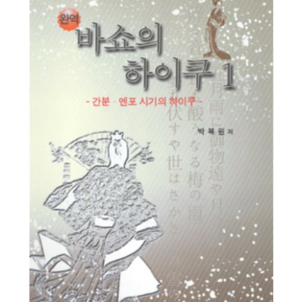 완역 바쇼의 하이쿠 1 (간분·엔포 시기의 하이쿠) -새책-