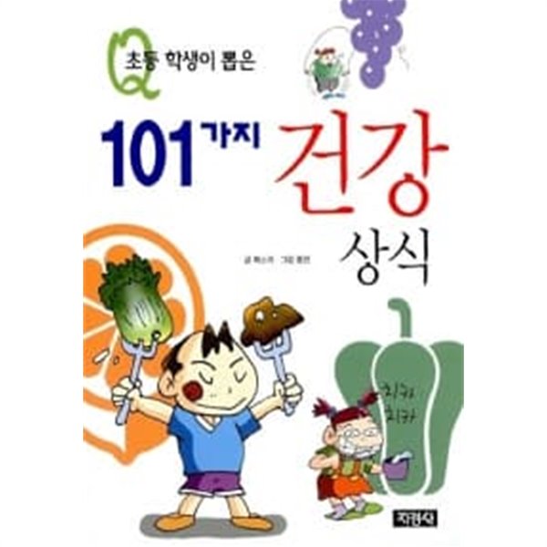 초등학생이 뽑은 101가지 건강상식