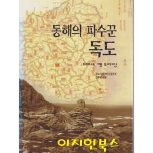 동해의 파수꾼 독도