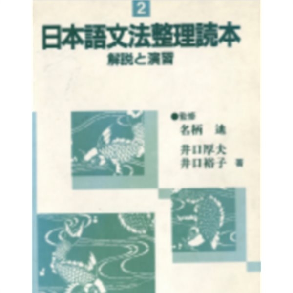 日本語?師トレ?ニングマニュアル 2 日本語文法整理?本 ? 解?と演習 ( 일본어 교사 트레이닝 매뉴얼2 일본어 문법정리 독본 ? 해설과 연습)