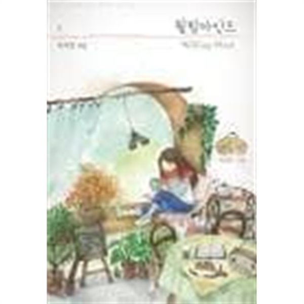 윌링 마인드 1-2 (Willing Mind)-지시경-로맨스소설-156