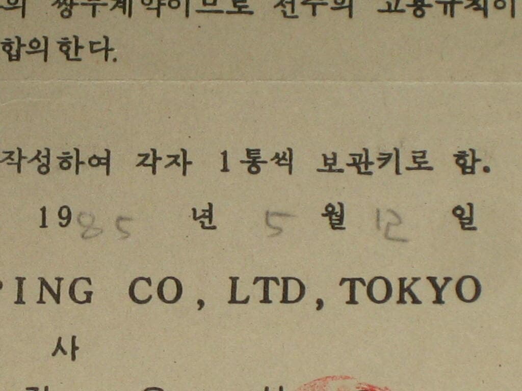 천경해운주식회사 1985년 고용계약서 대표이사 김윤석,,,해양자료 한국해양대학교