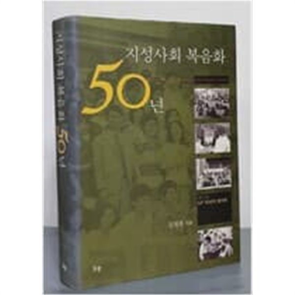 지성사회 복음화 50년  