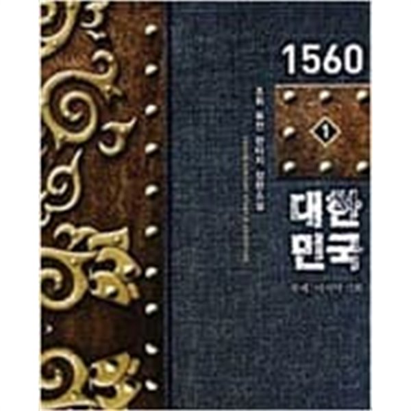 1560 대한민국 1-7 완결 / 조휘 판타지소설