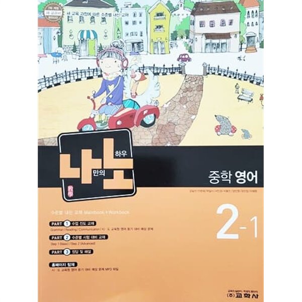 나노 중학 영어 2-1 (2010)