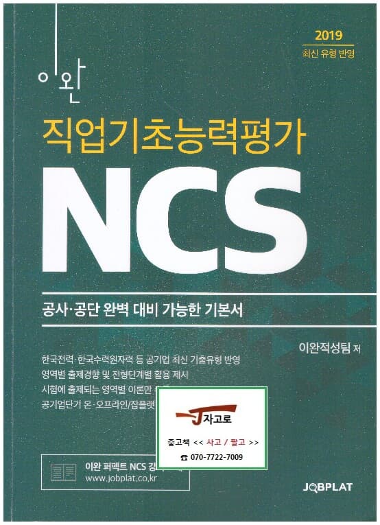 이완 직업기초능력평가 NCS - 공사·공단 완벽 대비 가능한 기본서 (2019 최신유형반영)