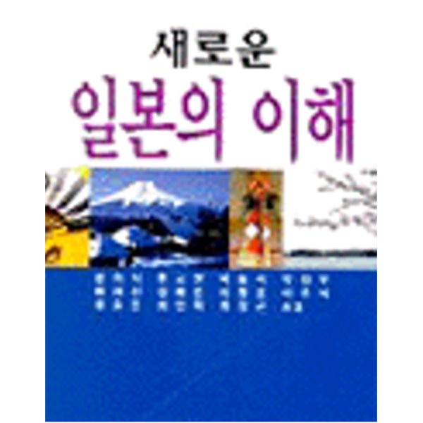 새로운 일본의 이해