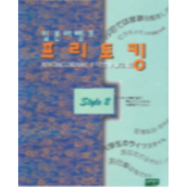 일본어뱅크 프리토킹 STYLE 2 ( 교재 + 별책부록 ) -새책-