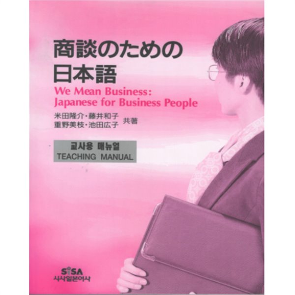 商談のための日本語(상담을 위한 일본어) : 교사용 매뉴얼 -새책-