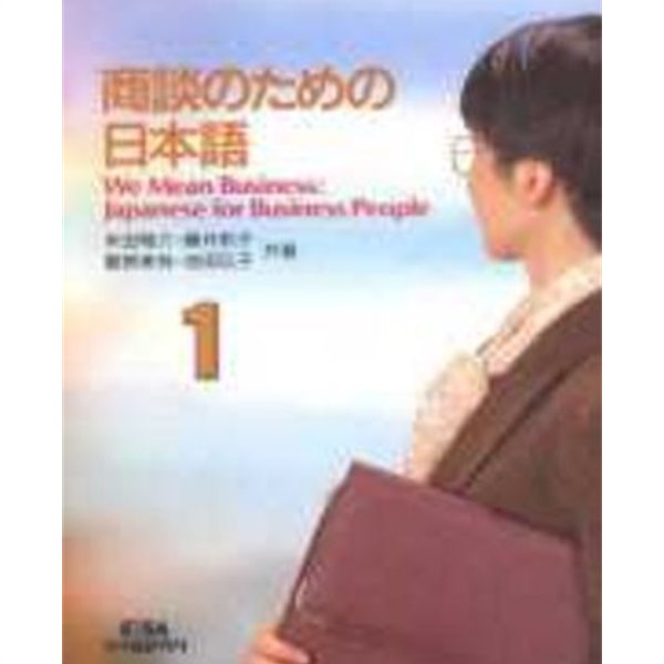 商談のための日本語 (상담을 위한 일본어) 1