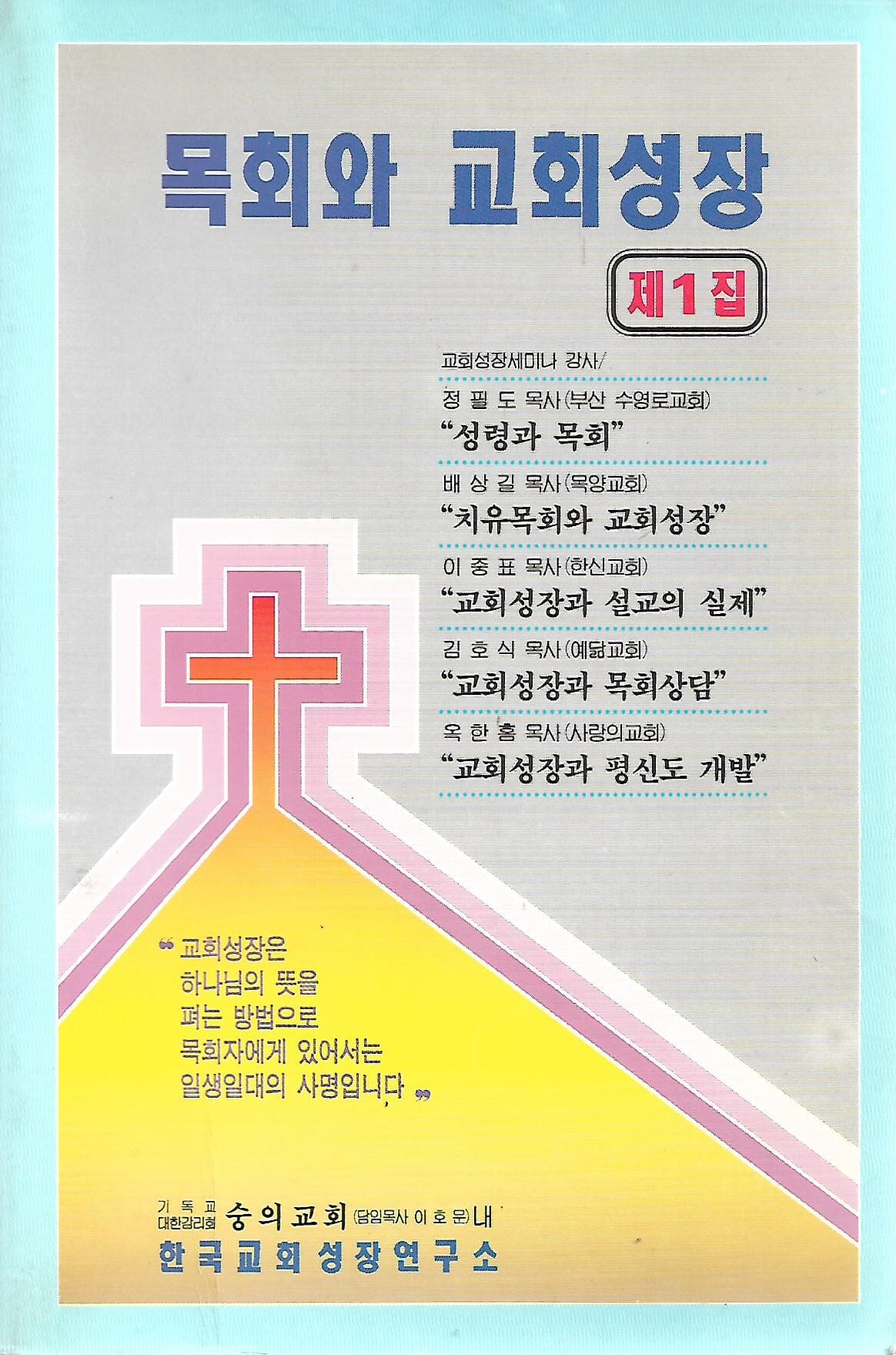 목회와 교회성장 제1집 (교회성장세미나)