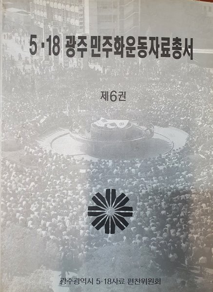 5&#183;18광주민주화운동자료총서 제6권 (미국무성 비밀문서)