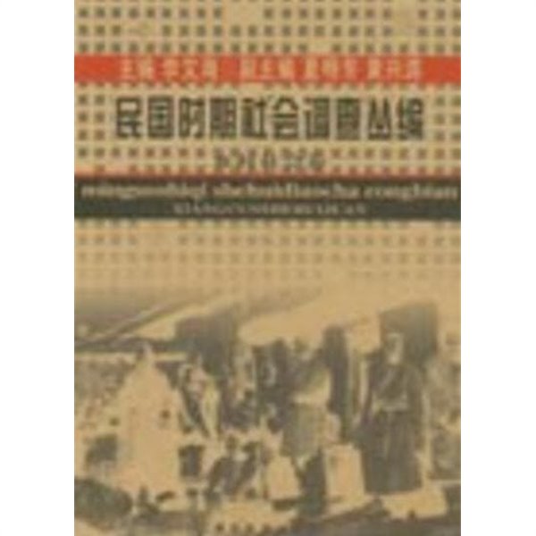 民國時期社會調査叢編 鄕村社會卷 (중문간체, 2005 초판) 민국시기사회조사총편 향촌사회권