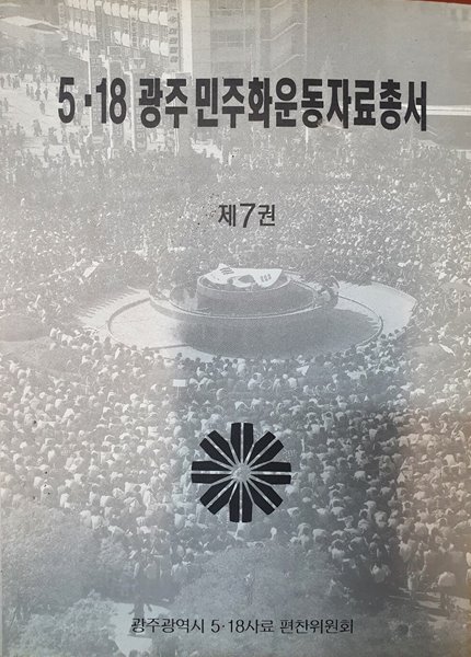 5·18광주민주화운동자료총서 제7권(미국무성 비밀문서)