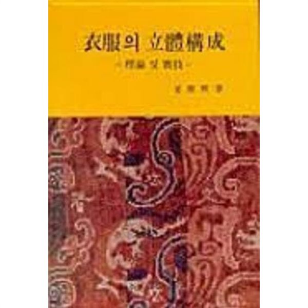 의복의 입체구성 - 이론 및 실기 (1994 발행본)
