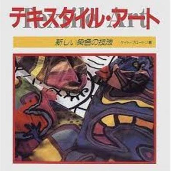 テキスタイル.ア-ト : 新しい染色の技法 (일문판, 1997 초판) 텍스타일 아트