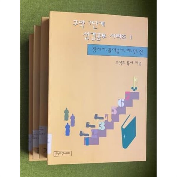 구약 7단계 성경공부 시리즈1-4