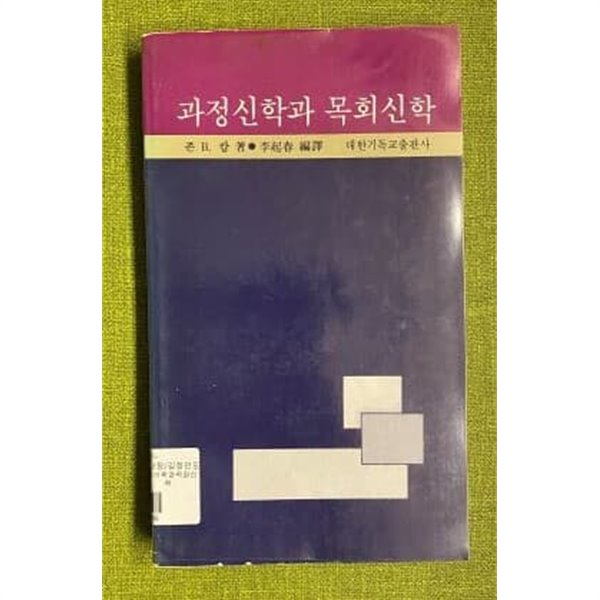 과정신학과 목회신학