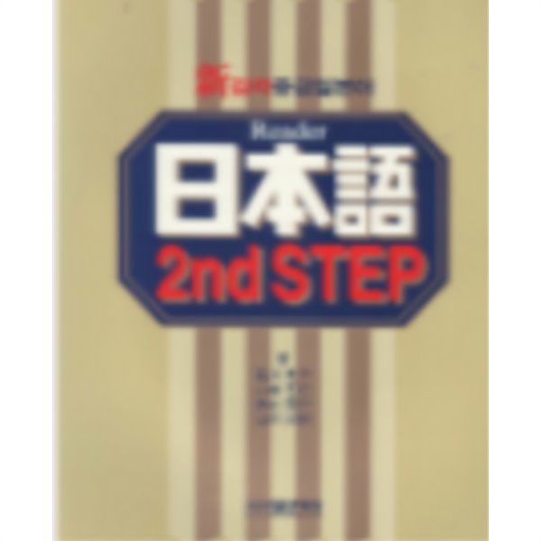 일본어 2ND STEP ( 신감각 중급 일본어 )