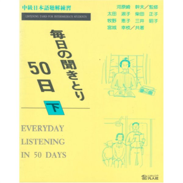 每日の聞きとり50日 ( 매일 듣기 50일 ) - 하권 