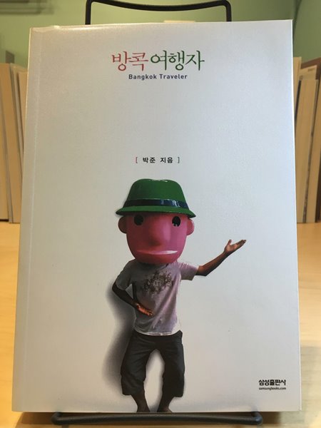 방콕여행자 --  상태 : 최상급