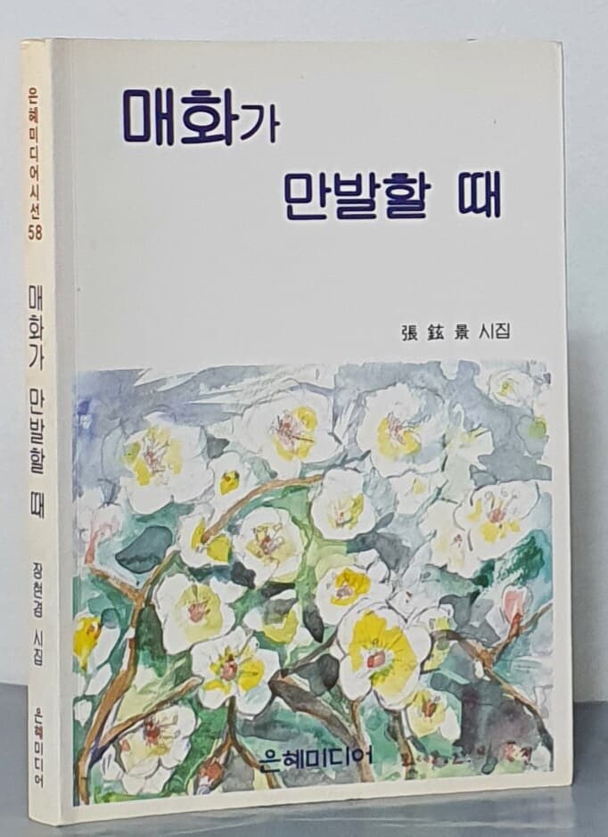 매화가 만발할 때 - 장현경 시집