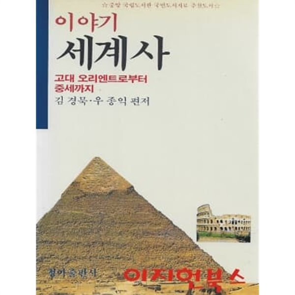 이야기 세계사 : 고대 오리엔트로부터 중세까지