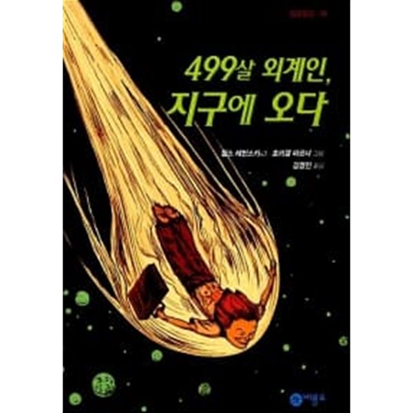 499살 외계인, 지구에 오다