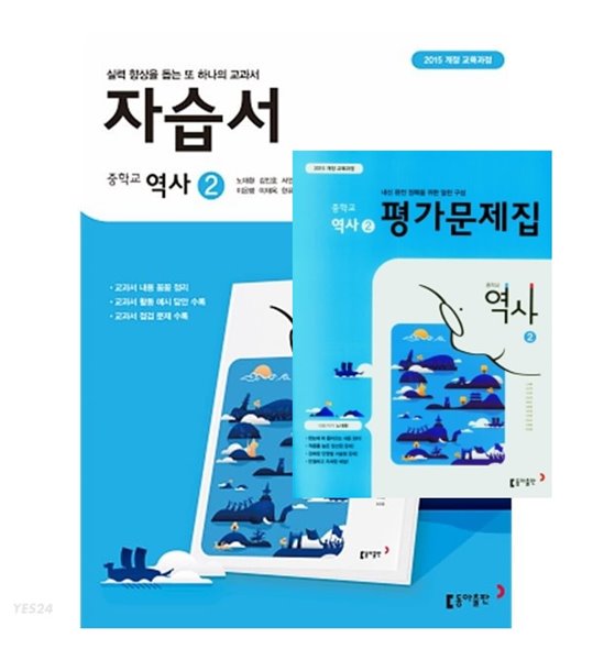 ((2권 세트 자습서+ 평가))● 동아출판 중학교 역사2 자습서 + ●역사2 평가문제집(노대환/ 동아출판 /2022년) 2015개정교육과정 