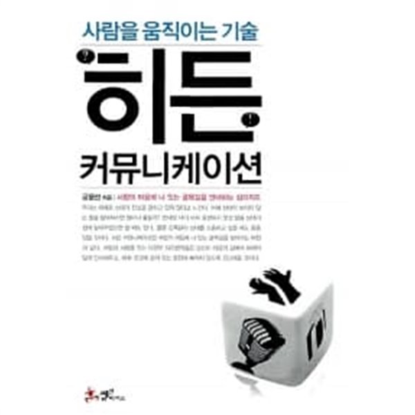 사람을 움직이는 기술 히든 커뮤니케이션