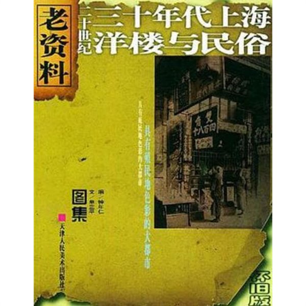 二十世紀三十年代上海洋樓與民俗 (중문간체, 2003 초판) 이십세기삼십년대상해양기여민속