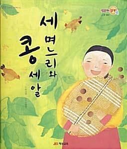 세 며느리와 콩 세알 (퐁퐁퐁 지혜샘 그림책 04)