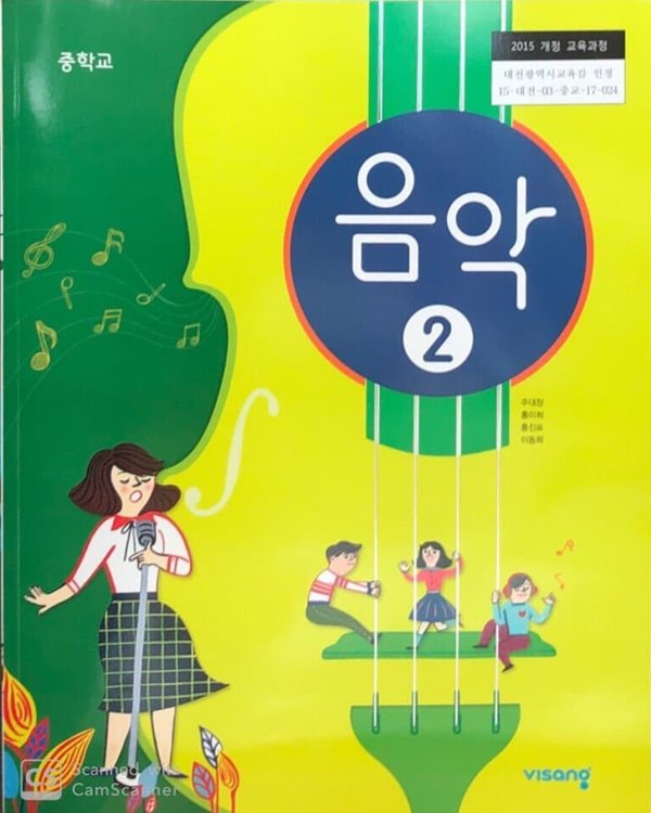 중학교 음악 2 교과서 (주대창)