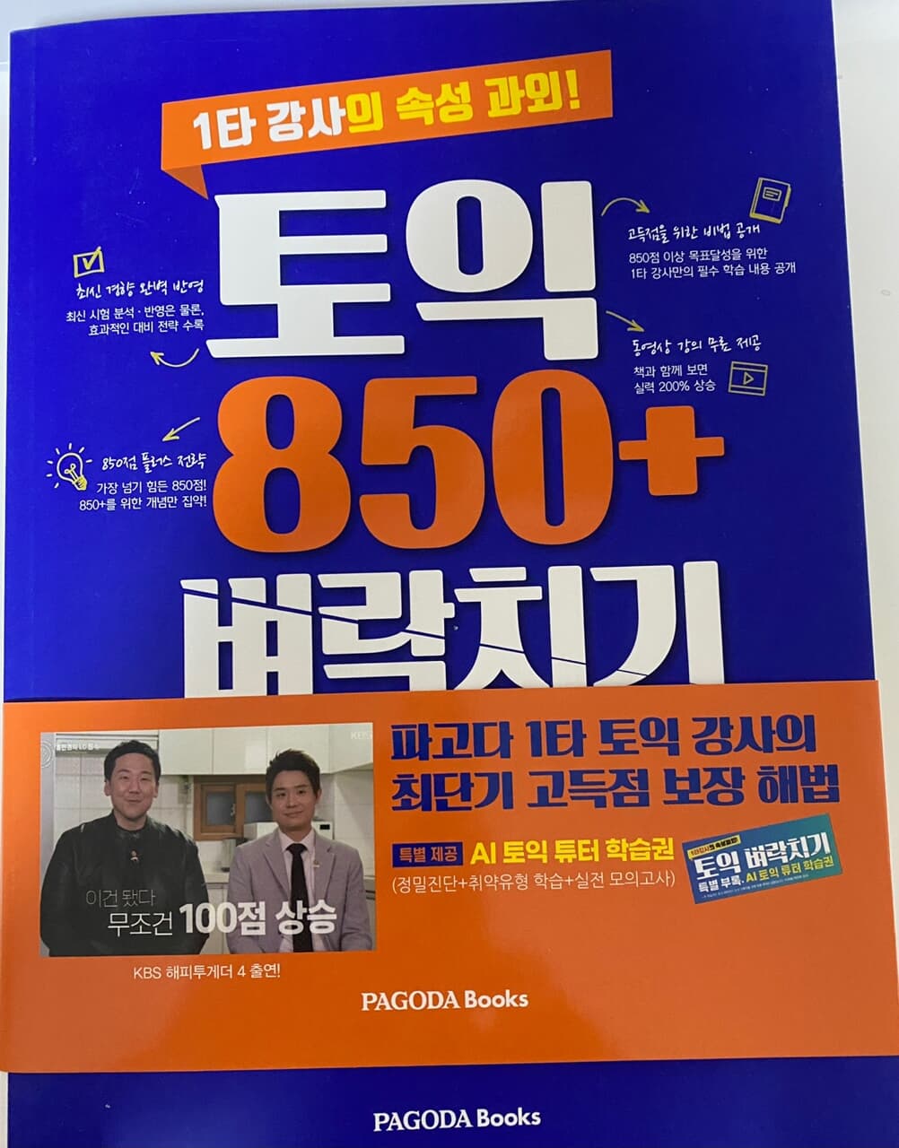 토익 850+ 벼락치기 10일 완성 LC+RC