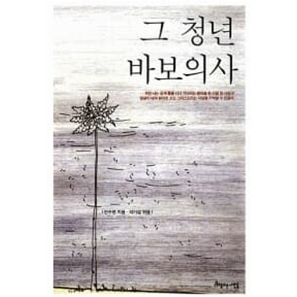 그 청년 바보의사