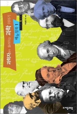 과학자들이 들려주는 과학이야기[메뉴얼북 1-2권 세트]